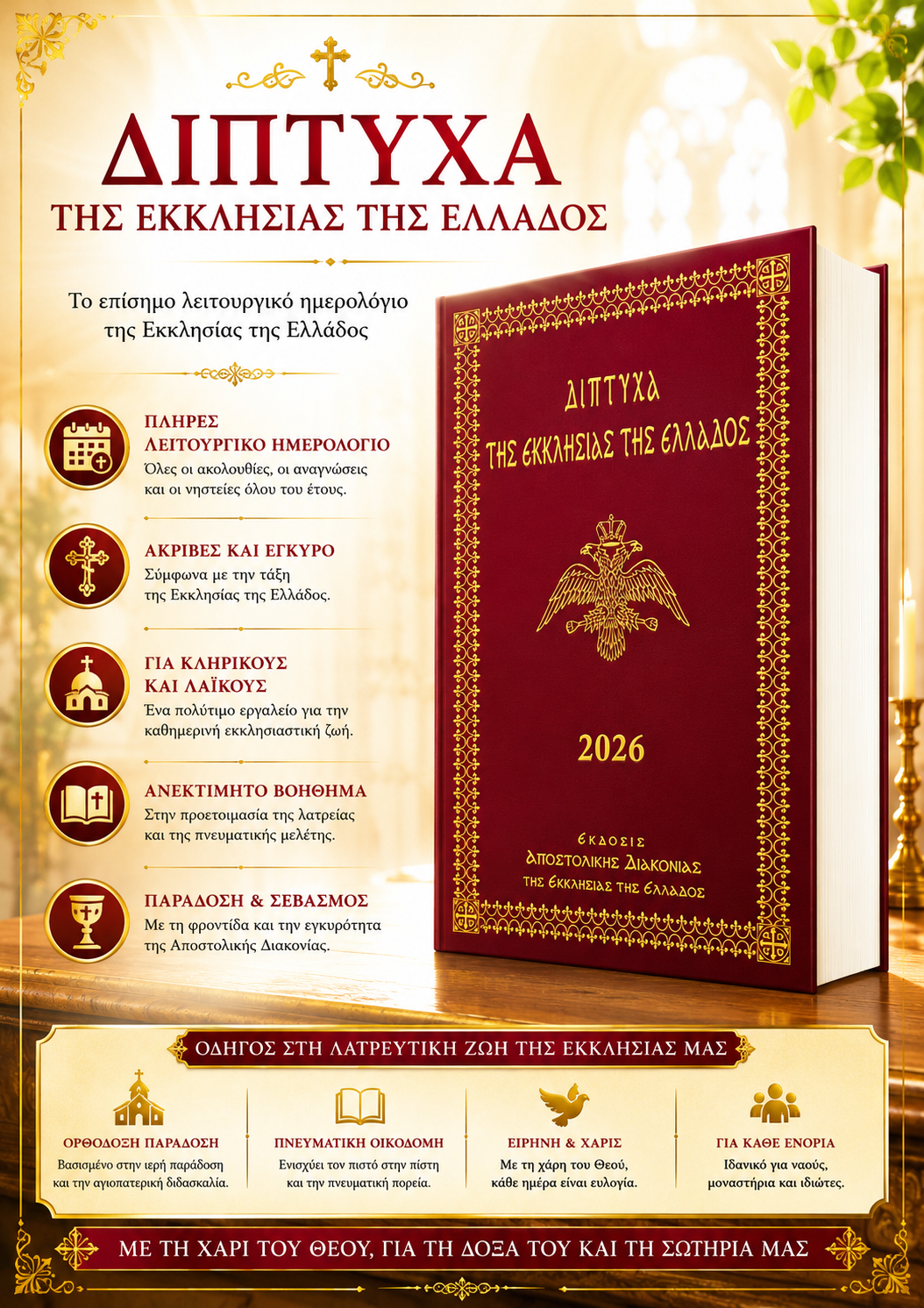 Διπτυχα της Εκκλησίας