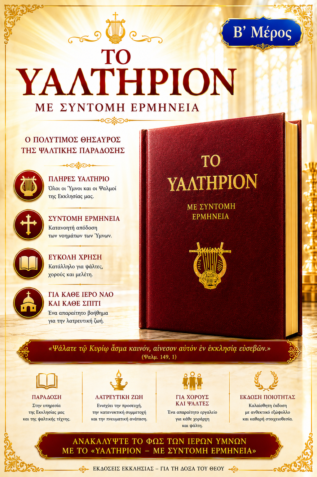 Ερμηνεία εις τους ΡΝ΄ Ψαλμούς (Νεοελληνική) (Τόμος B΄).pdf