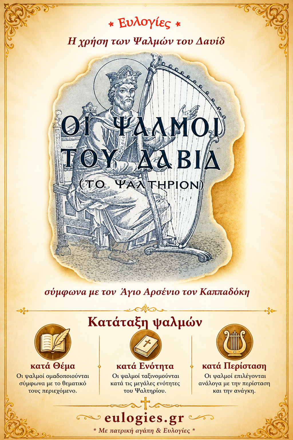 Οι Ψαλμοί κατά Θέμα , κατά Ενότητα , κατά Περίσταση