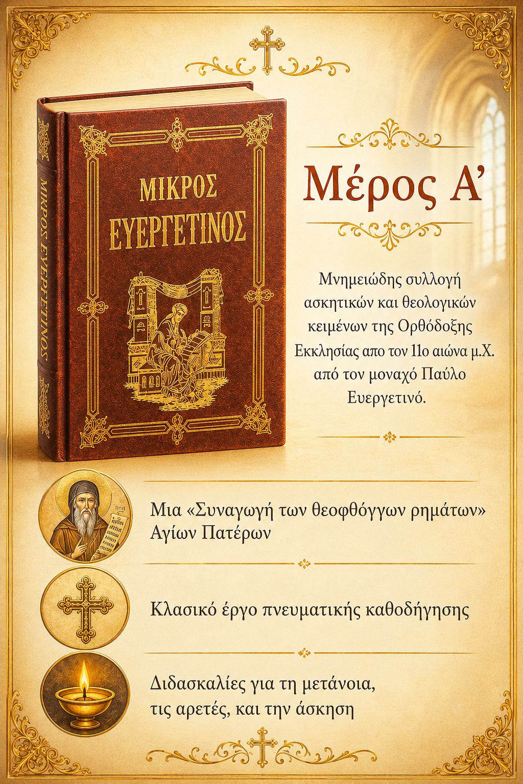 Μικρός Ευεργετινός - Ωφέλεια Ψυχής Α΄ΜΕΡΟΣ