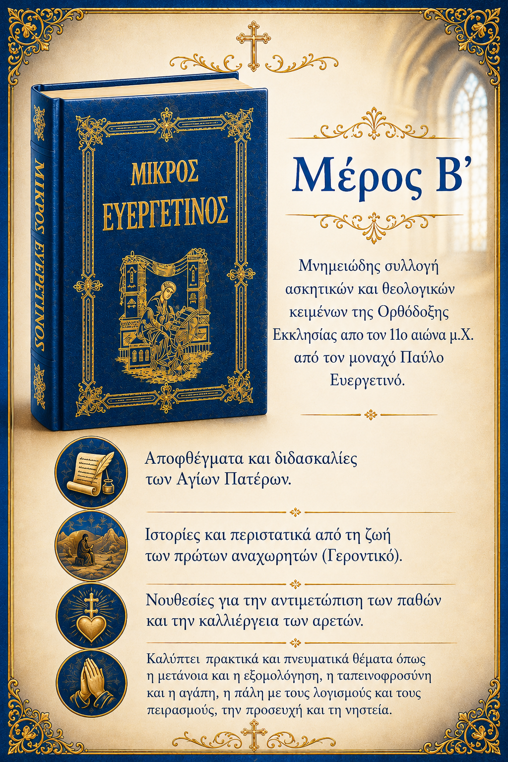 Μικρός Ευεργετινός - Ωφέλεια Ψυχής Β΄ΜΕΡΟΣ