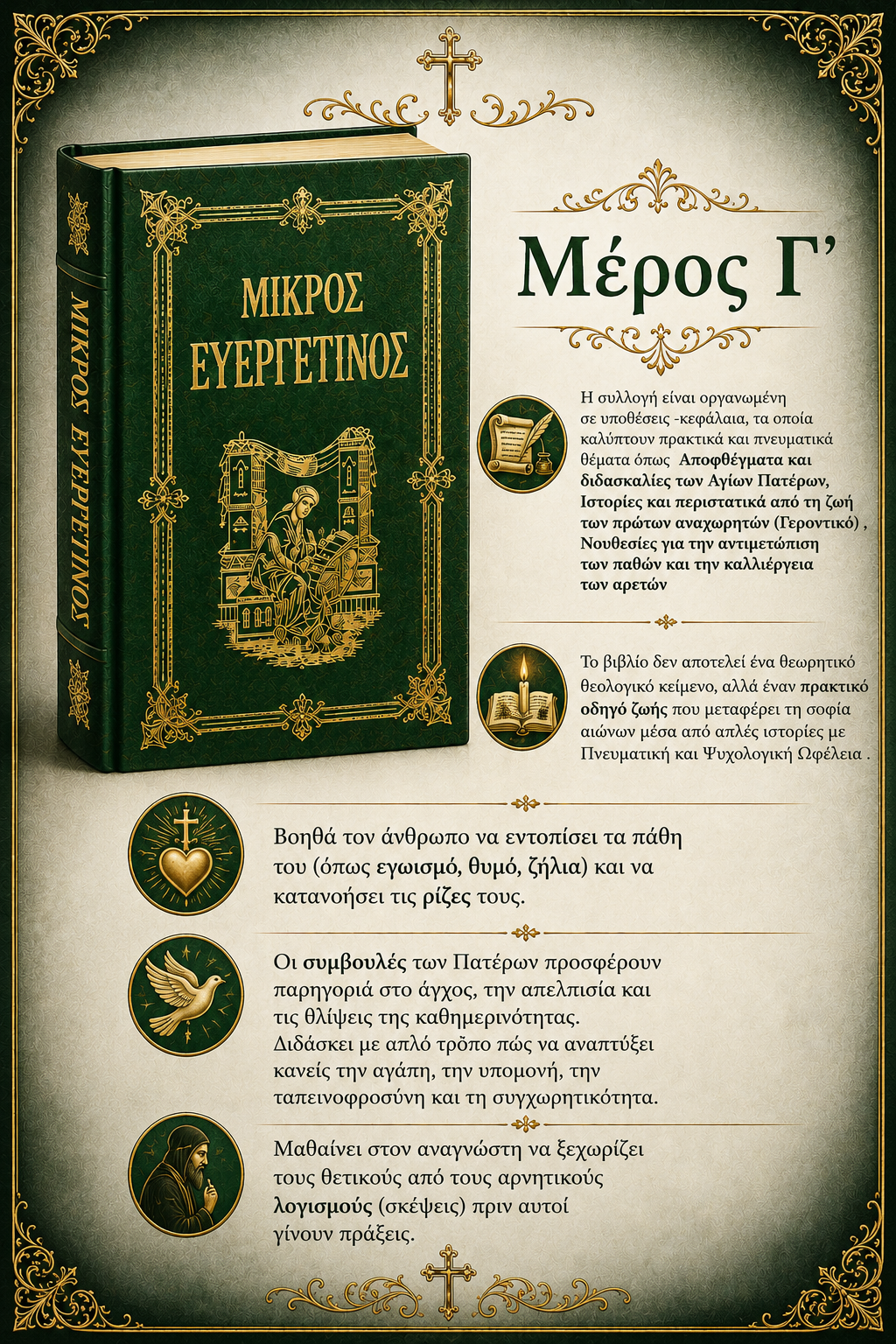 Μικρός Ευεργετινός - Ωφέλεια Ψυχής Γ΄ΜΕΡΟΣ
