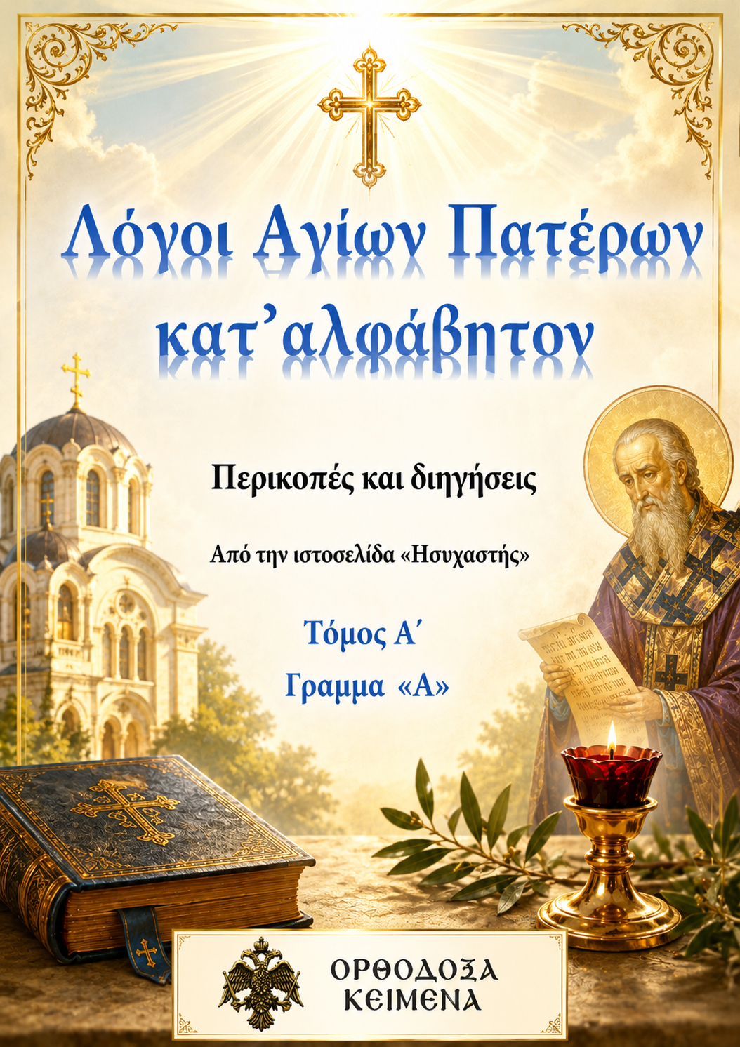 Λόγοι Αγιών Πατέρων Α Μέρος 