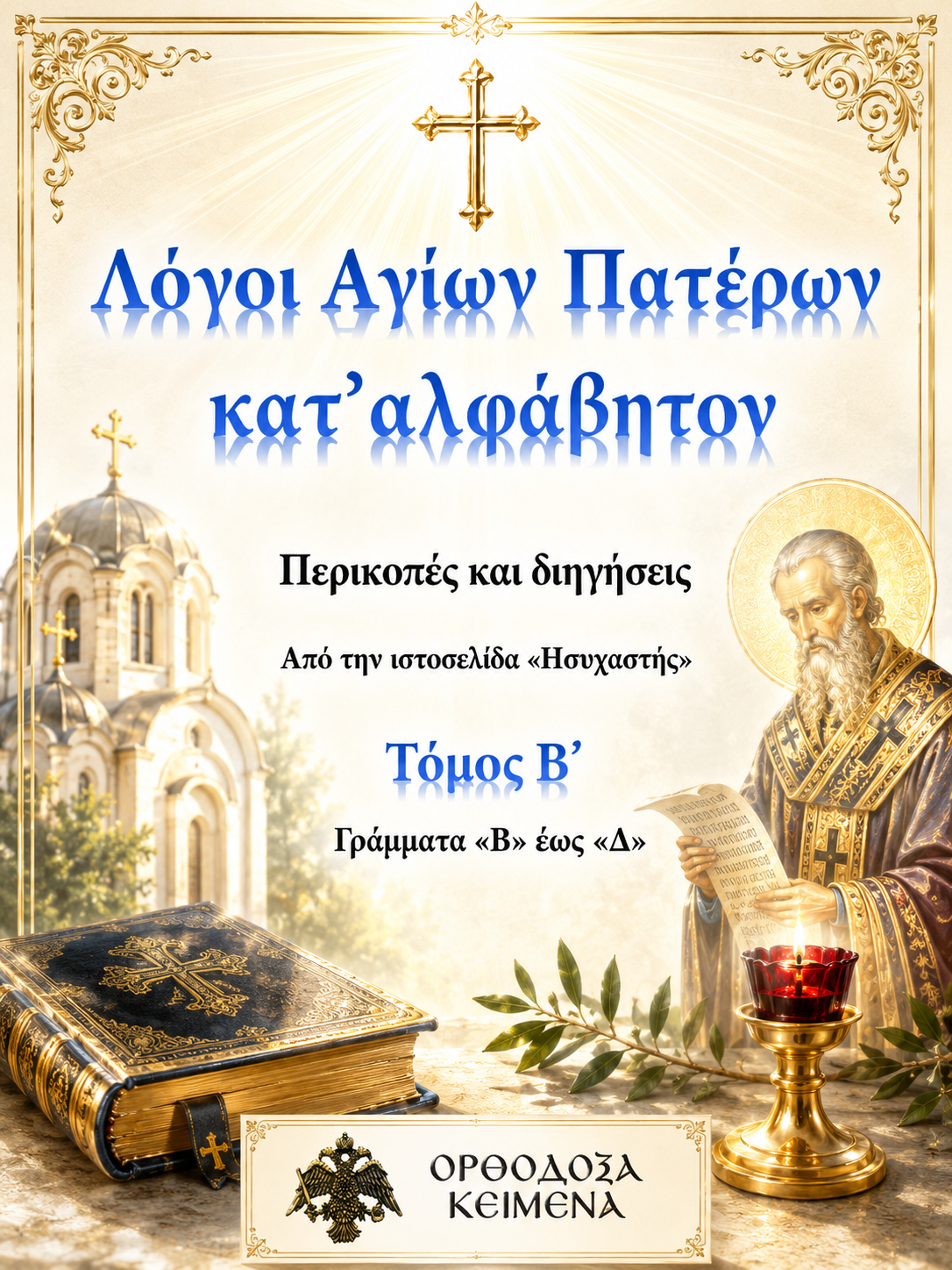 Λόγοι Αγιών Πατέρων Β Μέρος 