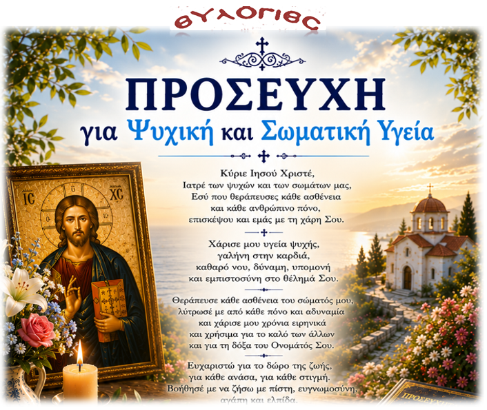 Προσευχή για Σωματική & Ψυχική Υγεία