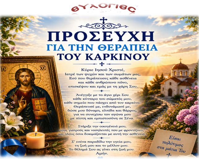 Προσευχη για το Καρκίνο
