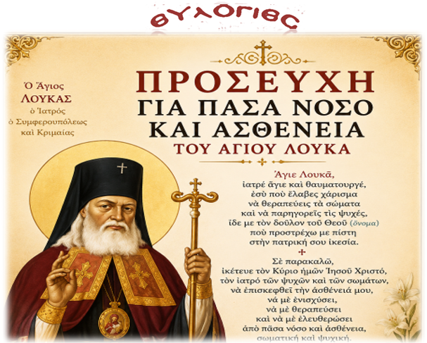 Προσευχη για πασα νοσο του Αγ.Λουκά
