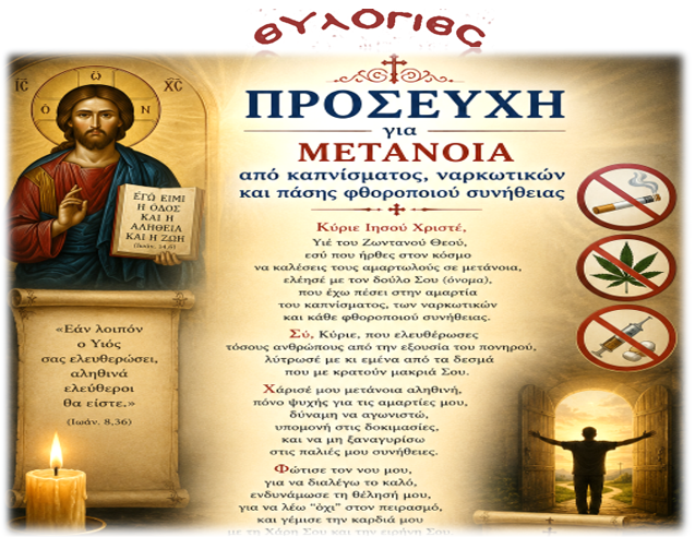 Ευχη μετανοίας από καπνίσματος, ναρκωτικών και πάσης φθοροποιού συνήθειας
