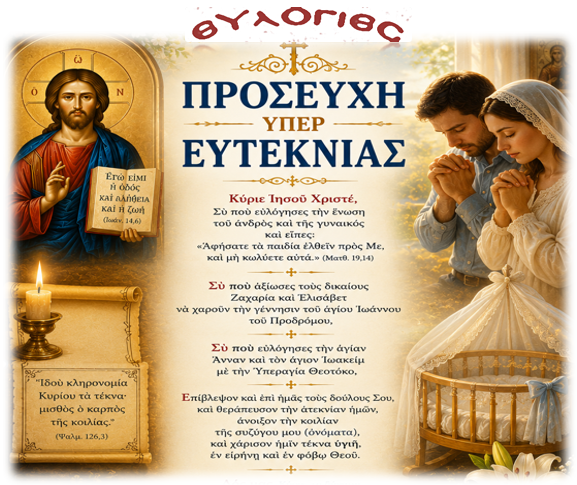 Προσευχή υπέρ Ευτεκνίας
