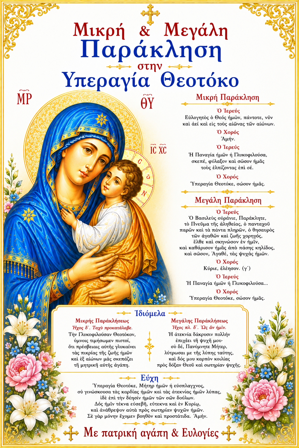 Μικρή  & Μεγάλη Παράκληση στην Υπεραγία Θεοτόκο