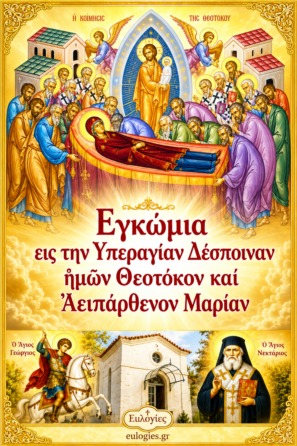 Λήψη αρχείου: «Εγκώμια εις την Υπεραγίαν Δέσποιναν ἡμῶν Θεοτόκον καὶ Ἀειπάρθενον Μαρίαν» .pdf
